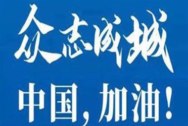 對抗疫情，柜族同行！ ——柜族集團多個分公司春節(jié)期間堅守崗位助力前線抗疫
