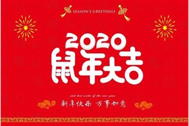 柜族集團向您拜個早年，祝大家鼠年快樂，萬事大吉！